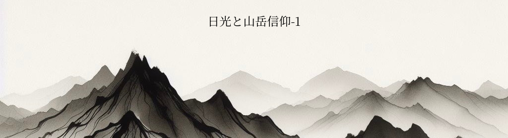 なぜ山に神は宿るのか　〜日本人が千年以上大切にしてきた自然との対話〜　<日光と山岳信仰 1>