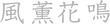 風薫花鳴オンラインストア